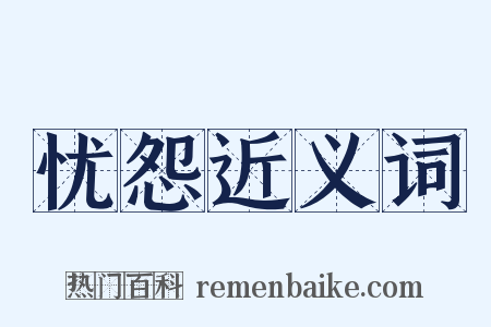 忧怨近义词是什么意思的图片